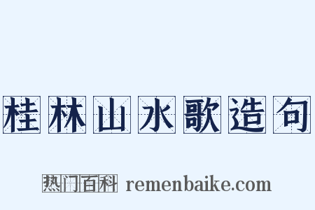 桂林山水歌造句是什么意思的图片